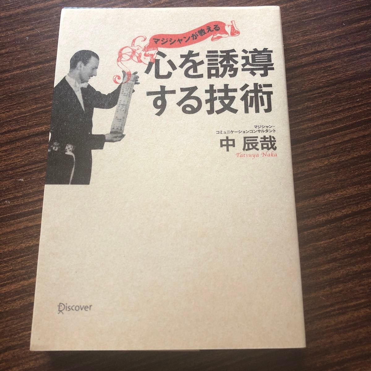 マジシャンが教える 心を誘導する技術 中辰哉