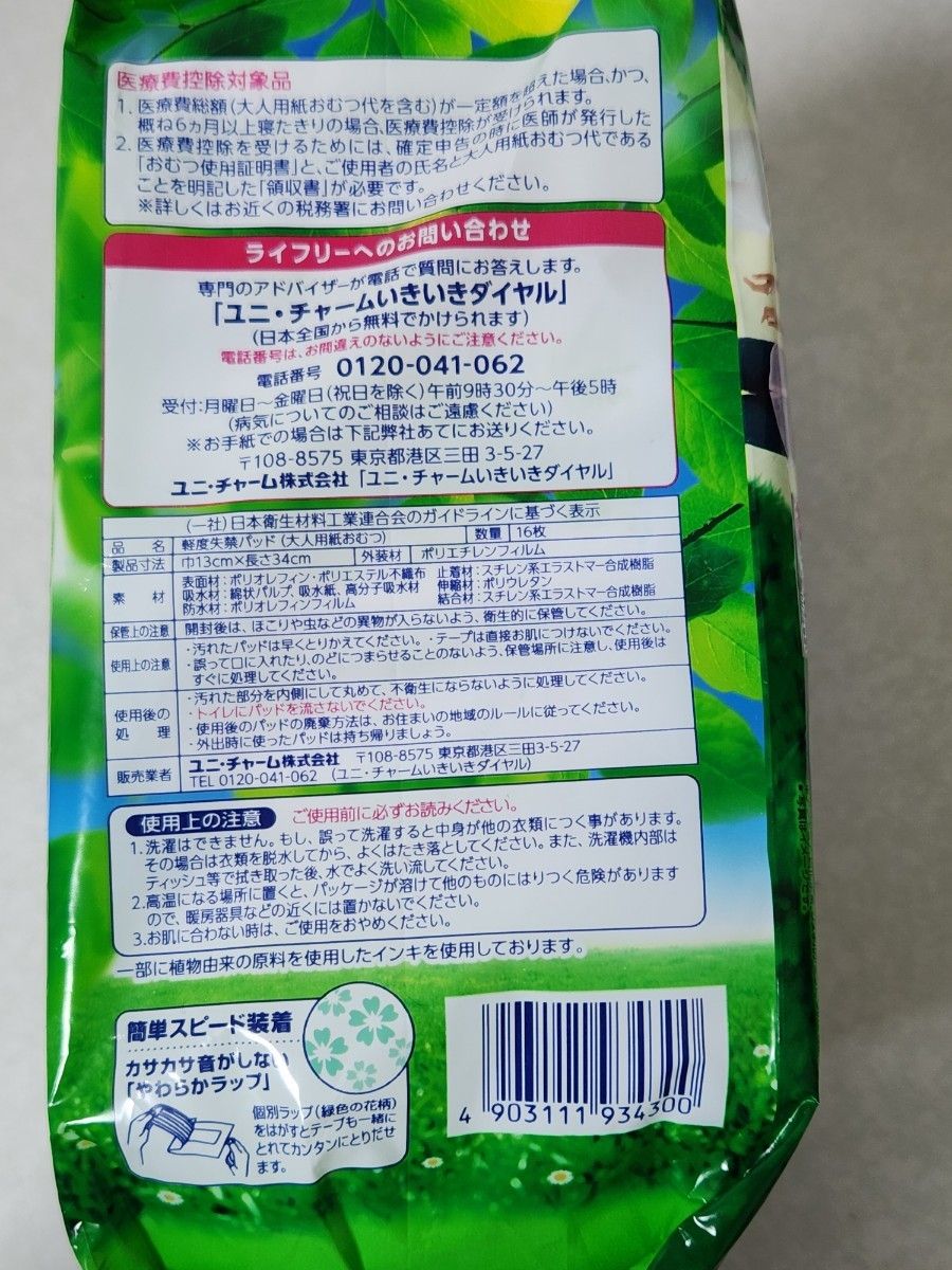 ライフリー さわやかパッド 介護用品　お試し　3個　大人用紙おむつ　軽度失禁パッド