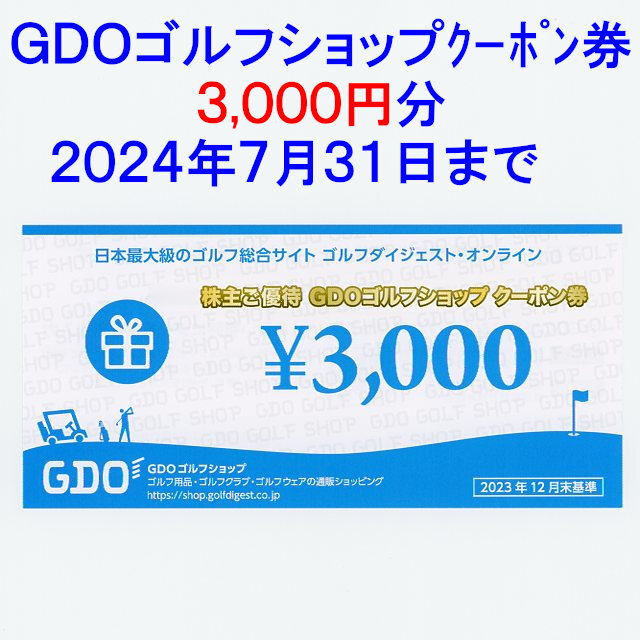 ゴルフダイジェスト・オンライン株主優待券 GDOゴルフショップクーポン券3000円【番号通知のみは送料無料】ゴルフダイジェストオンライン_画像1