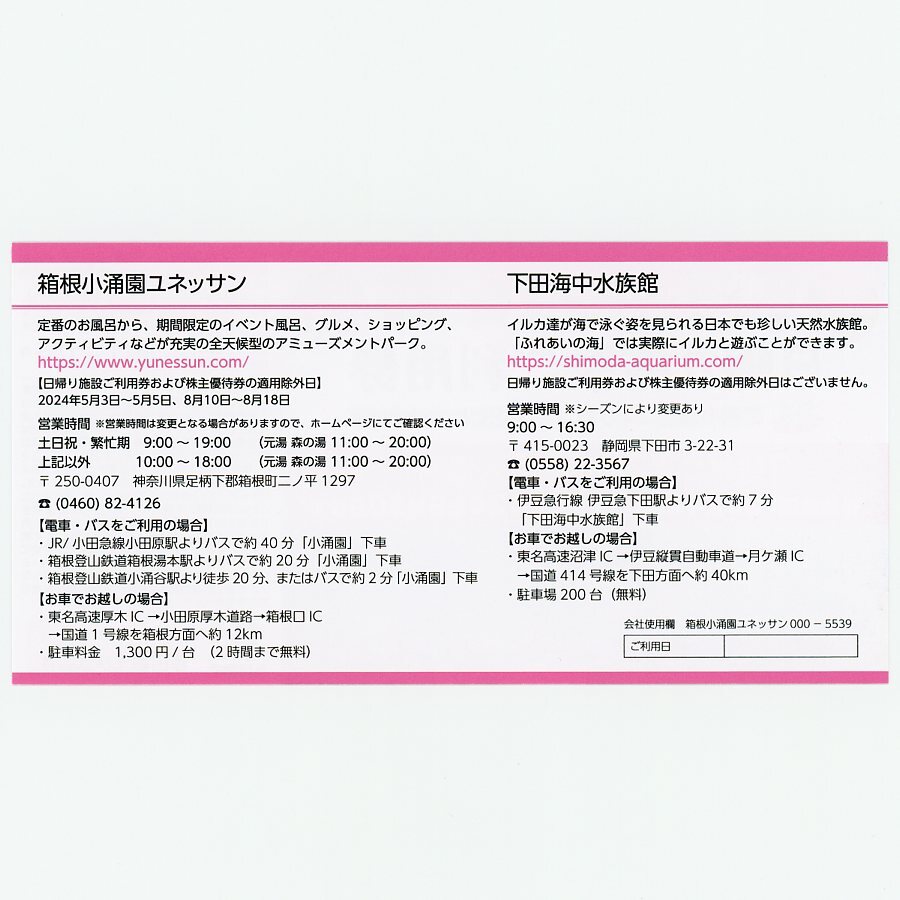 最新 藤田観光 株主優待 日帰り施設ご利用券1～2枚 2024年4月～2024年9月 箱根小涌園ユネッサン 下田海中水族館 送料￥63～_画像2