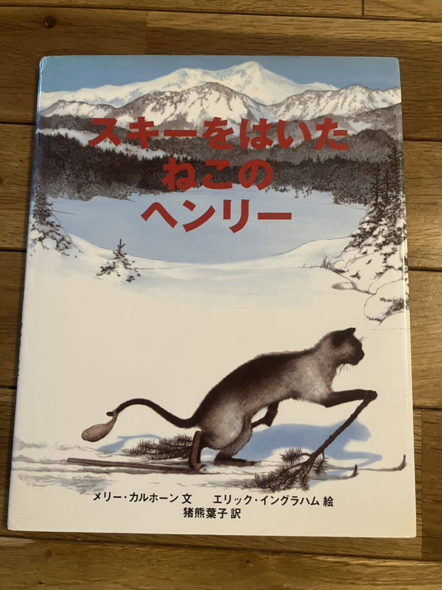 スキーをはいたねこのヘンリー　メリー・カルホーン　エリック・イングラハム　猪熊葉子　リブリオ出版　絵本_画像1