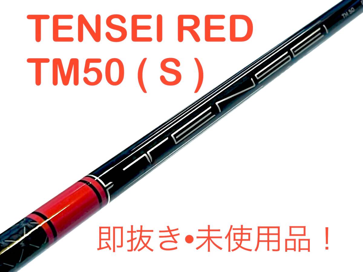 【新品・未使用！送料無料！】 テーラーメイド テンセイ レッド TENSEI RED TM50 S スリーブ付 1W ドライバー用 純正シャフト 日本仕様_画像1