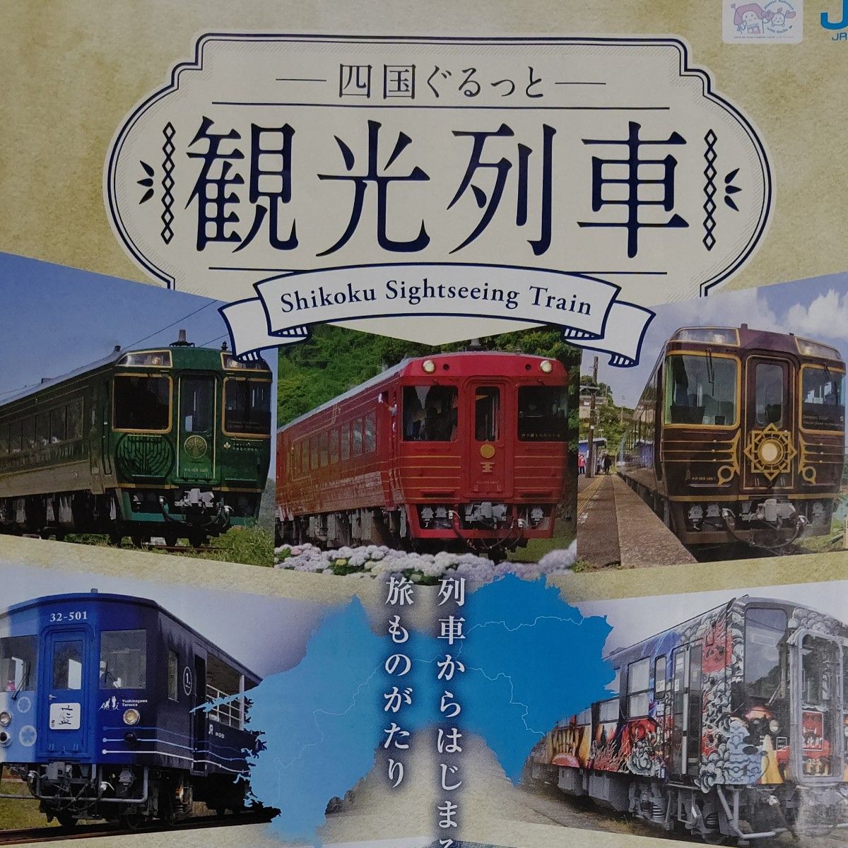 伊予灘ものがたり 四国ぐるっと観光列車 志国土佐時代の夜明けものがたり やなせたかし記念館 パンフレット チラシ  JR四国