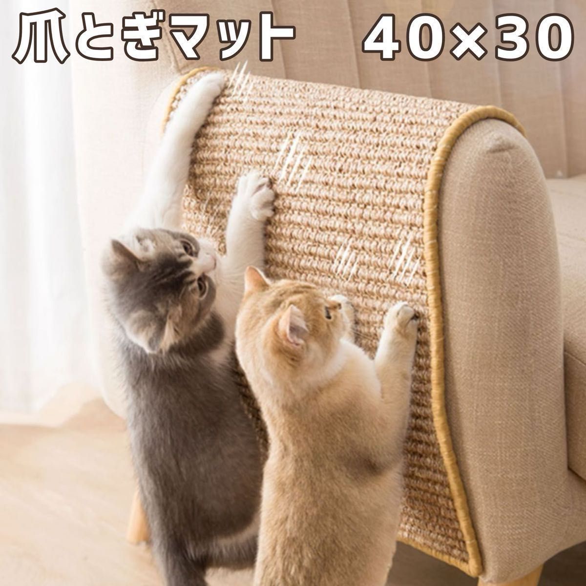 40×30 猫用 爪とぎマット 爪研ぎ シート ネコ ペット 家具保護 傷防止