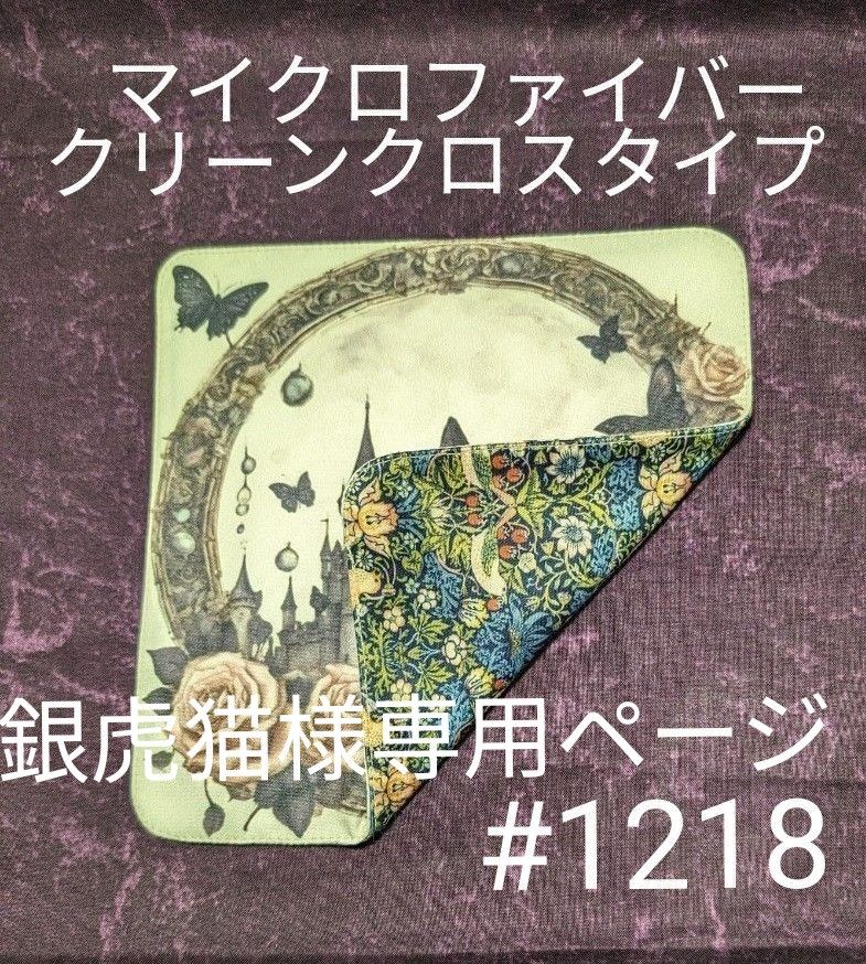 1218  ハンドメイド　パネル生地マルチクロス（クリーンクロスタイプ）