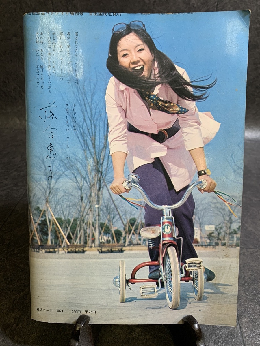 『1971年 Oh!レモンちゃん 落合恵子 深夜放送ファン 自由国民社』 _画像9