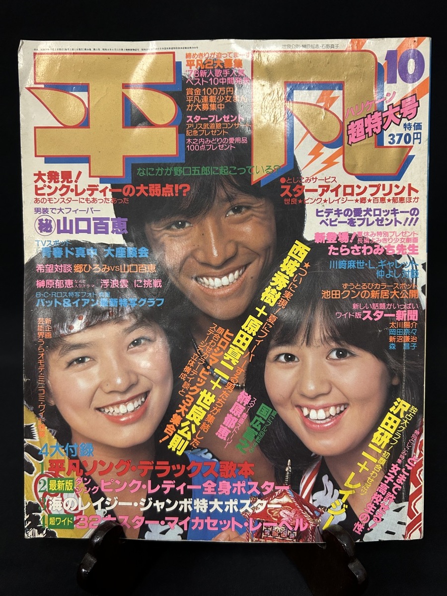1978年10月号 平凡 西城秀樹 世良公則 原田真二 山口百恵 榊原 1978年10月号 平凡 西城秀樹 世良公則 原田真二 山口百恵 榊原