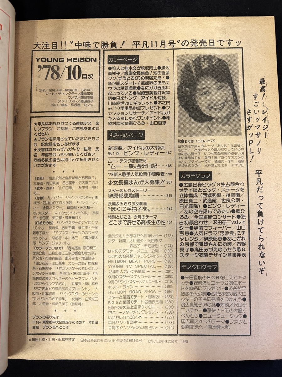 [1978 year 10 month number ordinary Saijo Hideki Sera Masanori Harada Shinji Yamaguchi Momoe .... Pink Lady - Ooba Kumiko Ishino Mako Okada Nana Sawada Kenji Lazy ]
