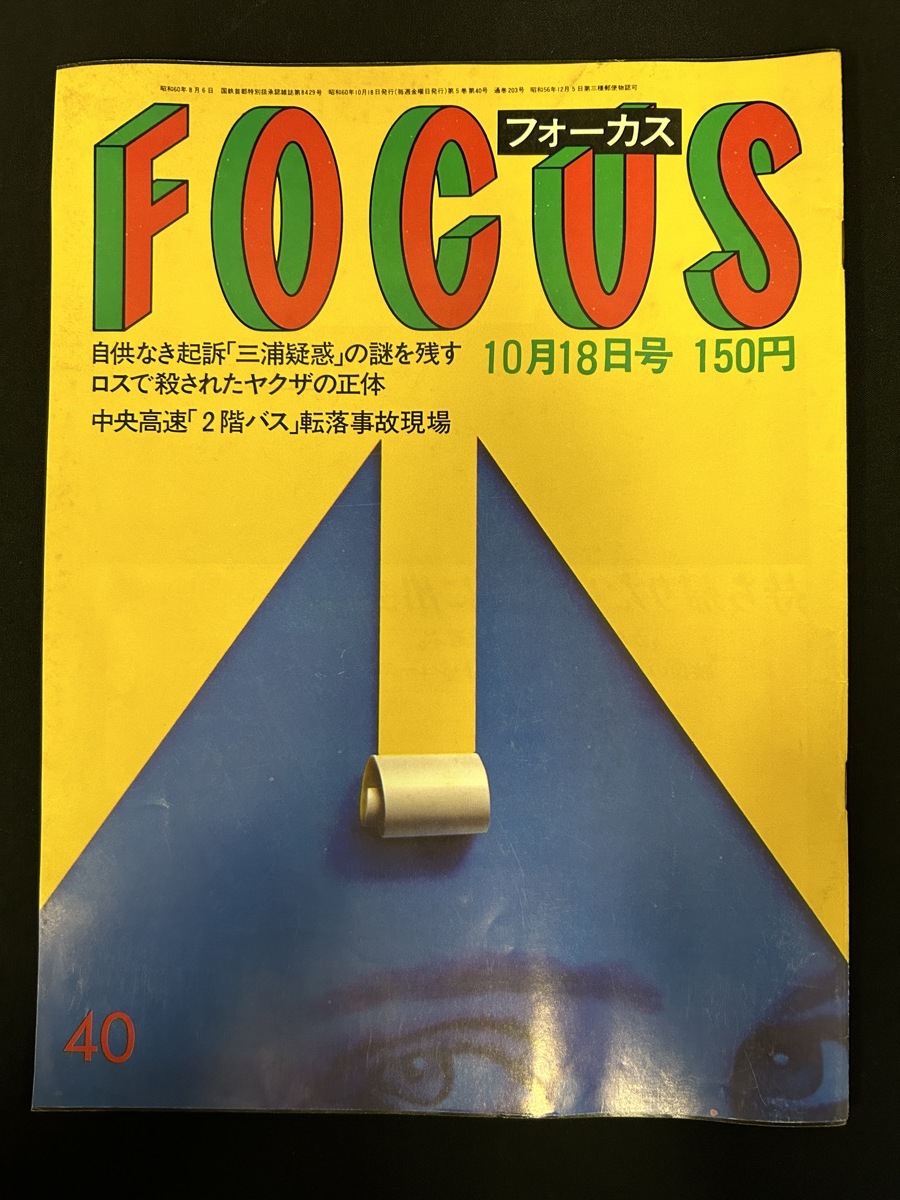 よしの 10月18日以降 Yahoo!オークション - 『1985年10月18日号 フォーカス 昭和60年