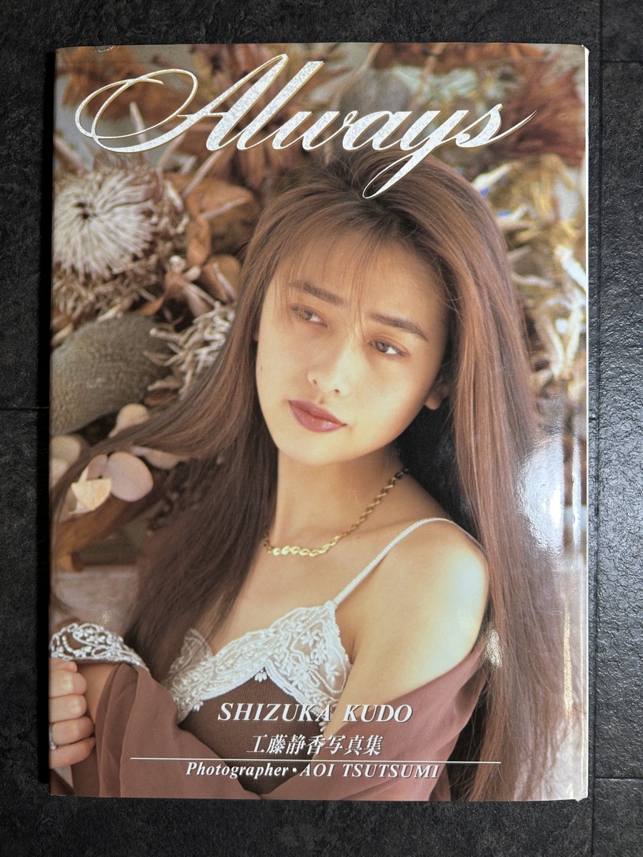 『工藤静香 写真集 Always ポスター付 ワニブックス 撮影 堤あおい 1990年』_画像1