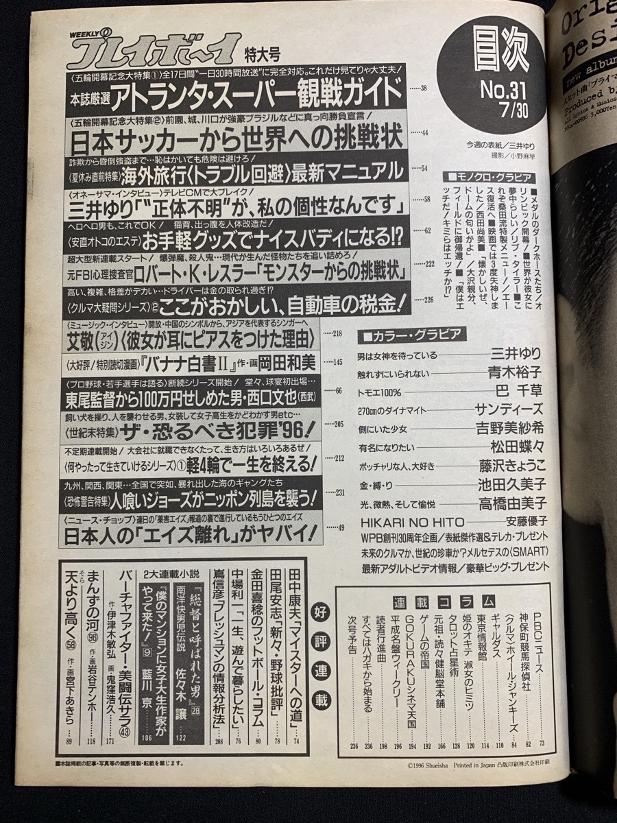 『平成8年7月30日31号 週刊プレイボーイ 三井ゆり・高橋由美子・青木裕子・巴千草・サンディーズ吉野』_画像6