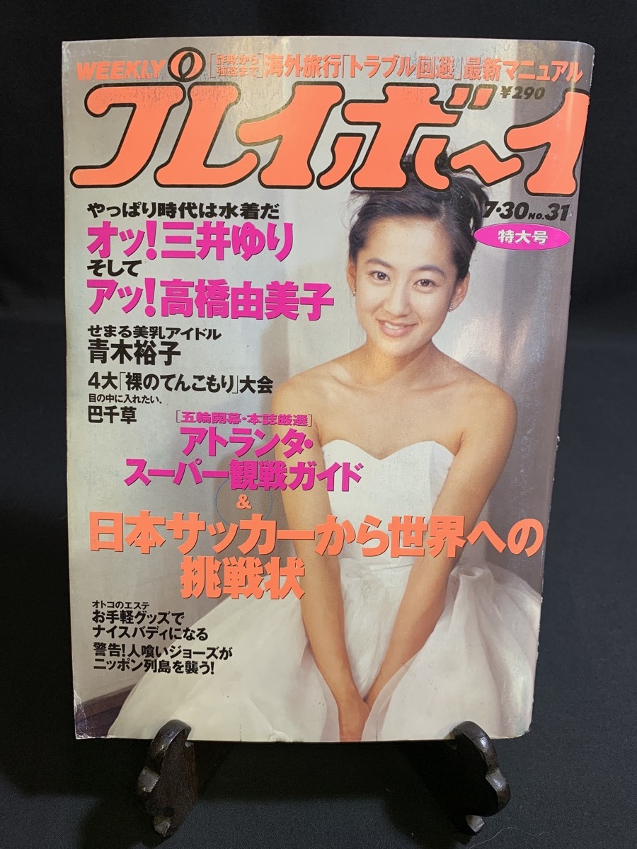 『平成8年7月30日31号 週刊プレイボーイ 三井ゆり・高橋由美子・青木裕子・巴千草・サンディーズ吉野』_画像1