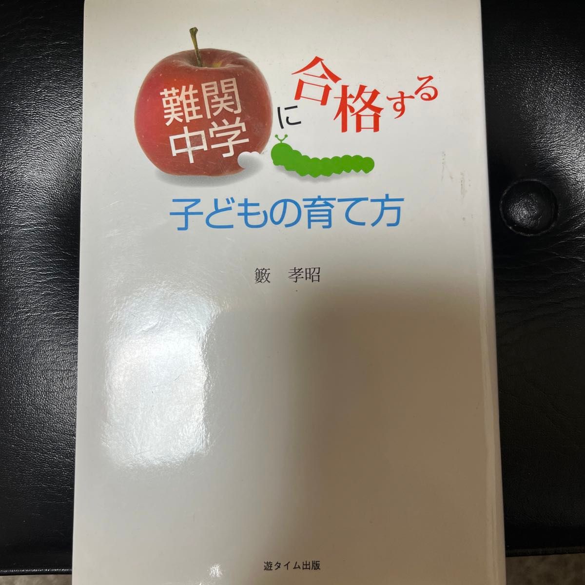 難関中学に合格する子供の育て方