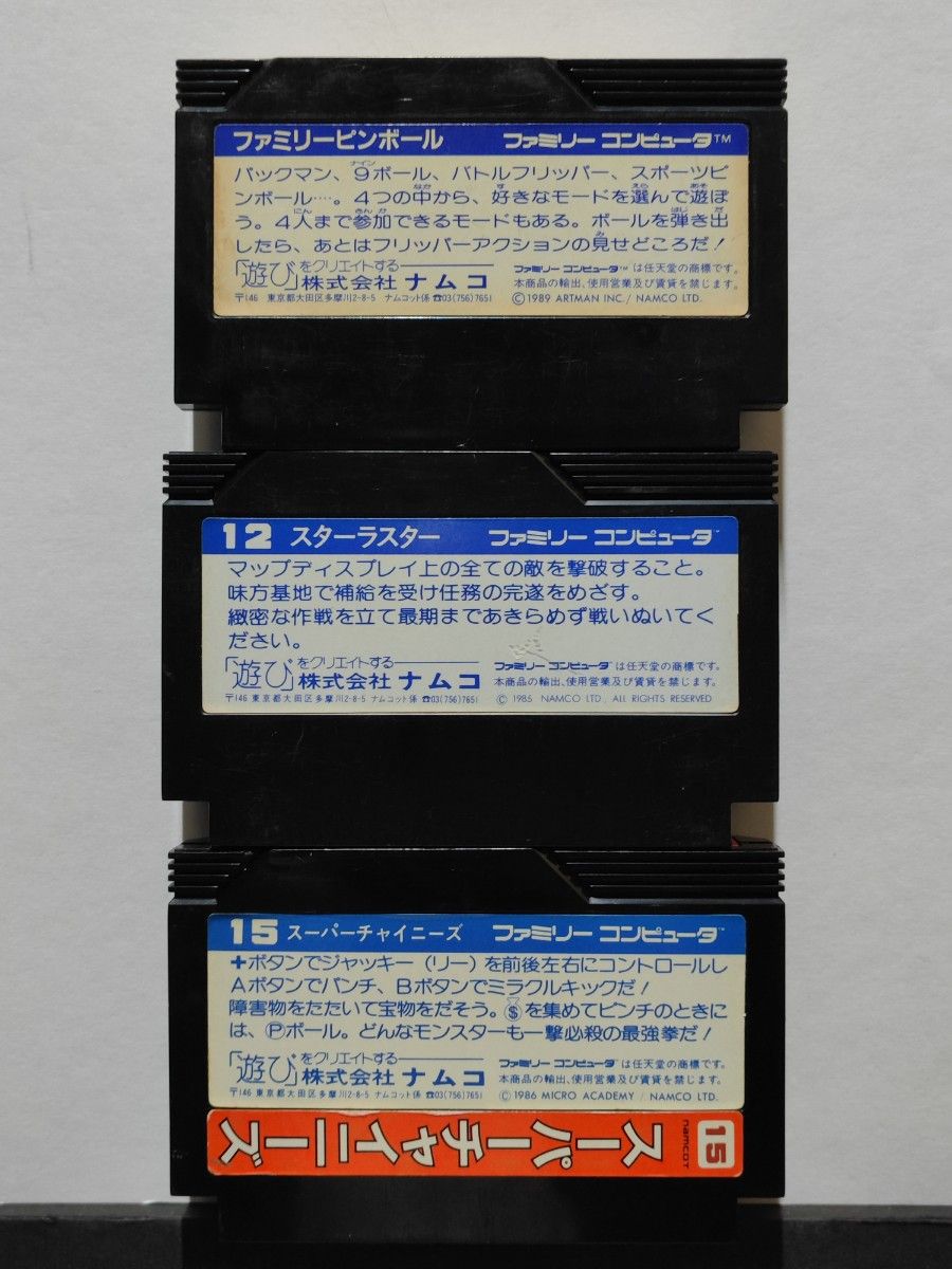 【ソフトのみ】ファミコン ナムコ3本セット【汚れあり】