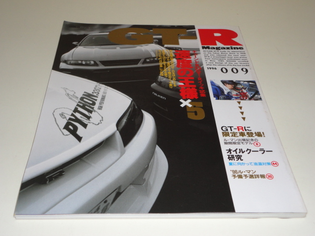 格安 送料安 希少絶版 GT-Rマガジン 1996 009 チューンドR33イッキ試乗 速度の王様 オイルクーラー研究 スカイライン GT-R R32 R33 R34_画像1