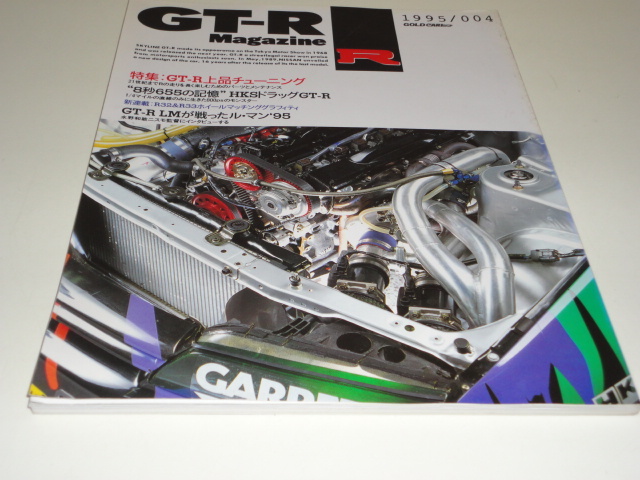 格安 送料安 希少絶版 GT-Rマガジン 1995 004 特集 GT-R上品チューニング 8秒655の記憶 HKSドラッグGT-R スカイライン GT-R R32 R33 R34の画像1
