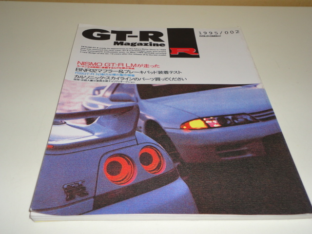 格安 送料安 希少絶版 GT-Rマガジン 1995 002 NISMO GT-R LMが走った マフラーブレーキパッド装着テスト スカイライン GT-R R32 R33 R34の画像1