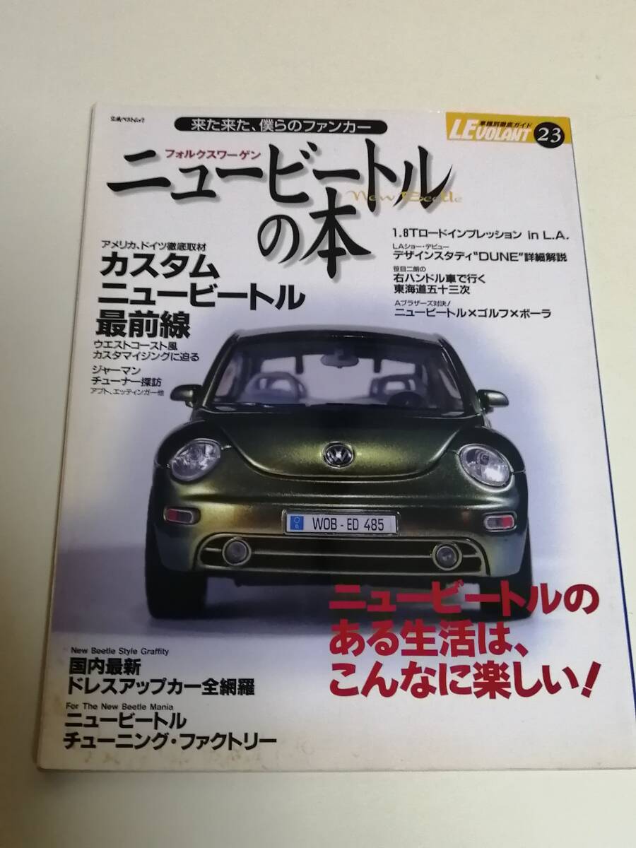 格安 送料安 ルボラン車種別徹底ガイド23 フォルクスワーゲンニュービートルの本 カスタム最前線ニュービートルのある生活はこんなに楽しい_画像1