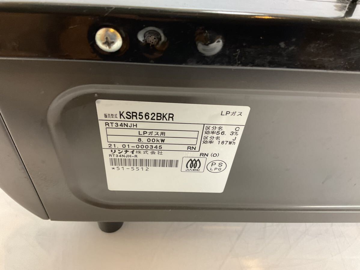 ◎★2021年製★ 中古　グリル未使用★Rinnai リンナイ LPガス用 KSR562BKR ガステ－ブル 右強火力【KSR562BKR（LPガス）】_画像8