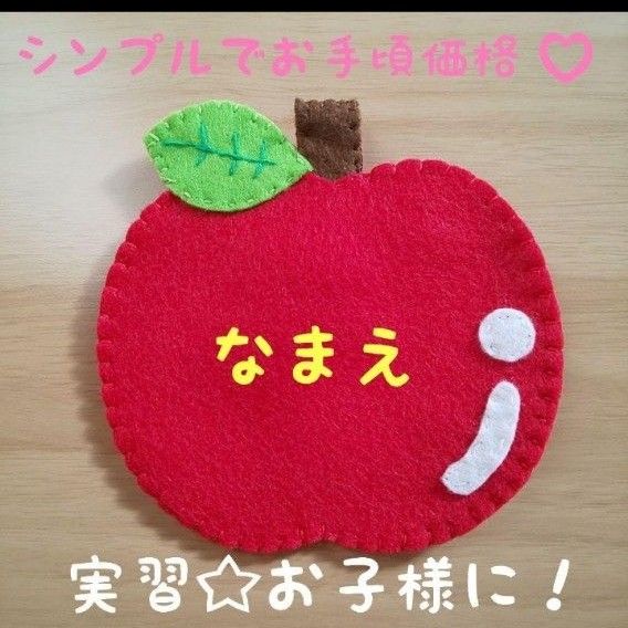 【大好評】ハンドメイド  フェルト名札 手作り 名札 ワッペン 保育士 お子様  実習