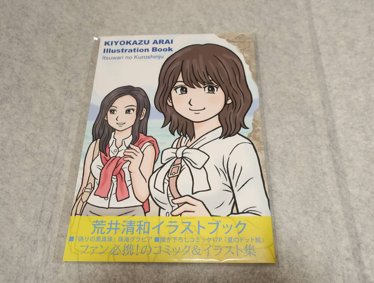 荒井清和　イラストブック　伊勢志摩偽りの黒真珠　ファミコン通信　ファミ通　べーしっ君　オホーツクに消ゆ　新品・未開封・未使用品_画像1