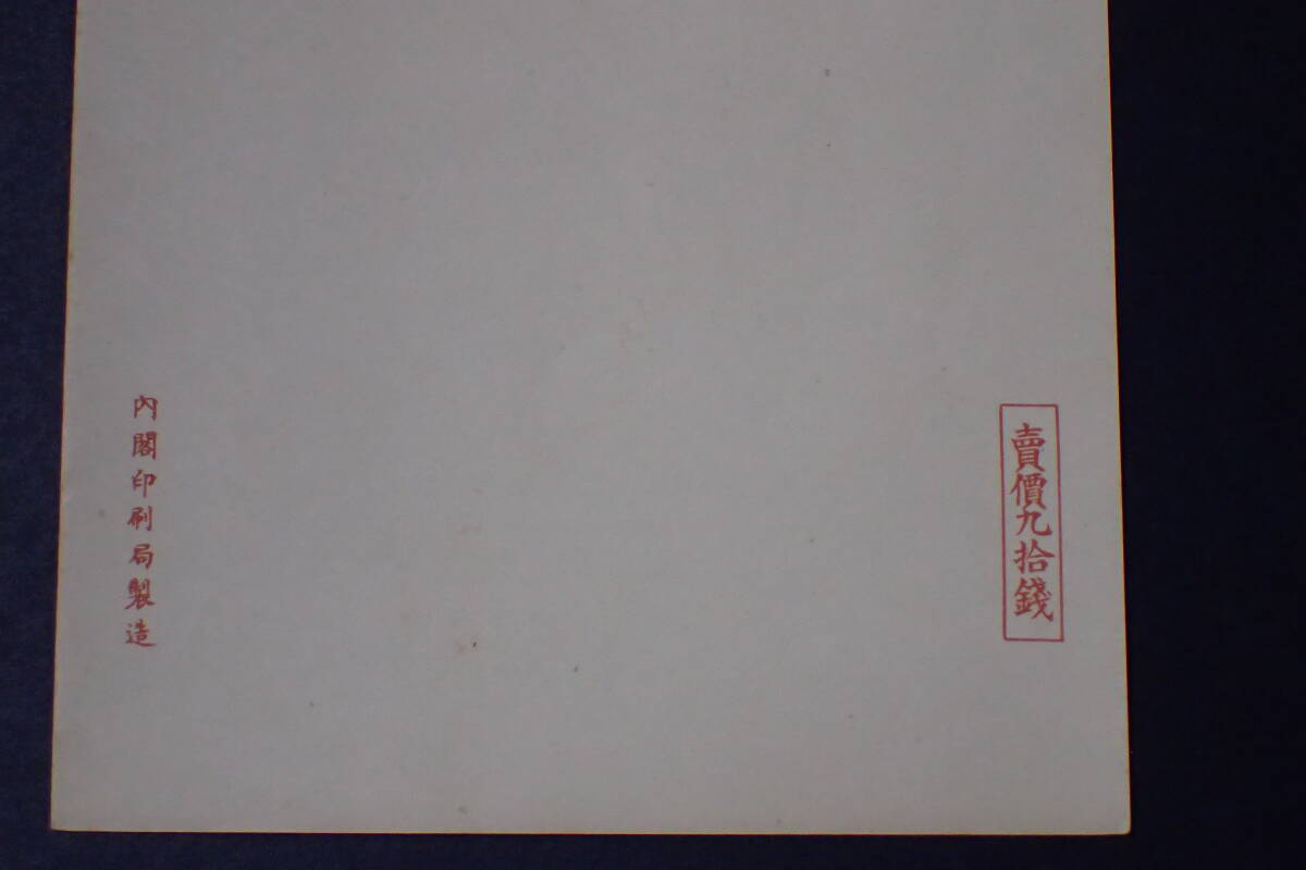 L-97 日本切手・第一次国立公園シリーズ・未使用・エラー切手・台湾1941・3・10・タトウ入り・その1の画像9