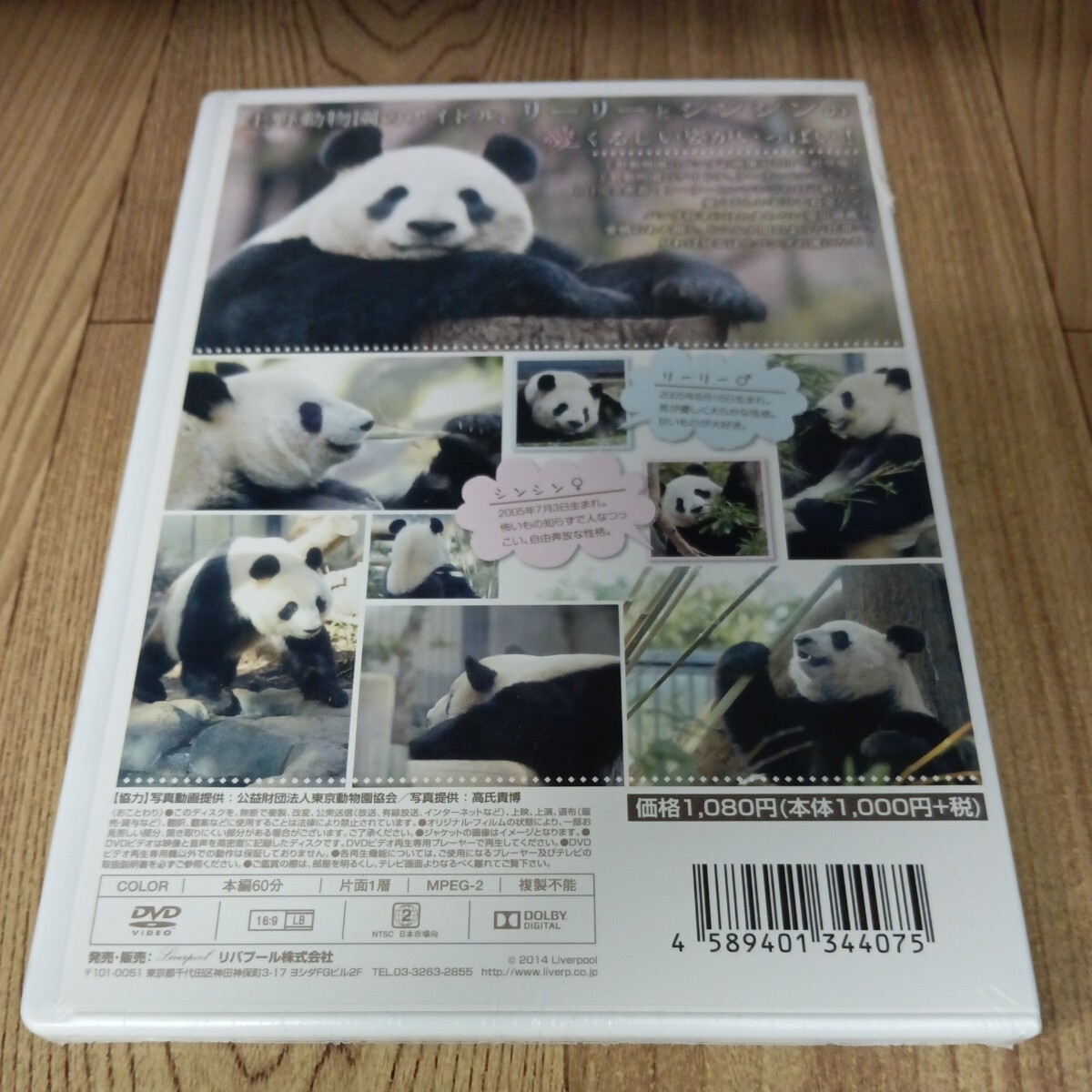 ミ215 癒されパンダ　リーリーとシンシン　上野動物園　リバプール　DVD　新品未開封_画像2