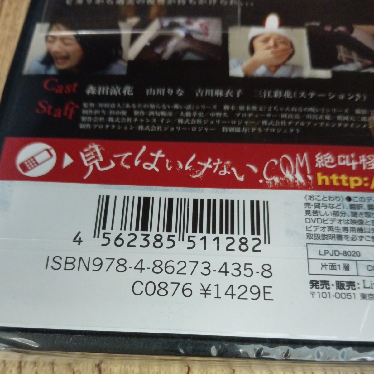 ミ258 あなたの知らない怖い話 劇場版／森田涼花川村清人 （監督）新品未開封DVD リバプール_画像3