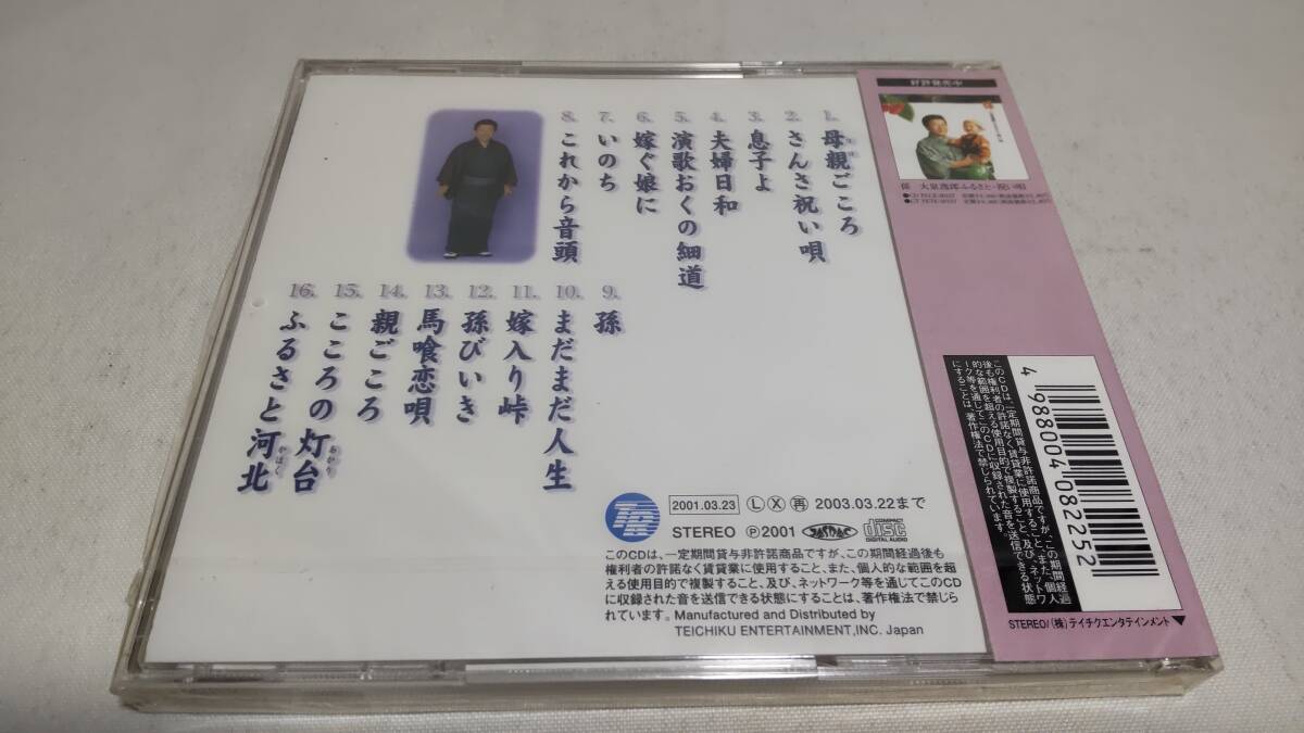 A3452　 『未開封 CD 』 母親ごころ‾大泉逸郎家族愛を唄う / 大泉逸郎_画像2