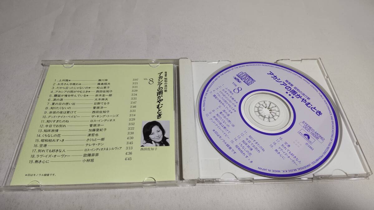 A3557 『CD』 精選盤 昭和の流行歌 VOL.8 アカシアの雨がやむとき 松山恵子 西田佐知子 さくらと一郎 テレサテン 欧陽菲菲 小林旭の画像2