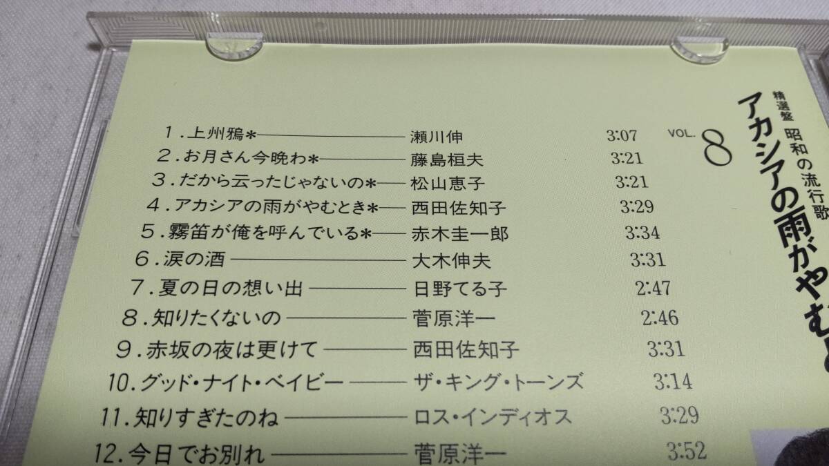 A3557 『CD』 精選盤 昭和の流行歌 VOL.8 アカシアの雨がやむとき 松山恵子 西田佐知子 さくらと一郎 テレサテン 欧陽菲菲 小林旭の画像3