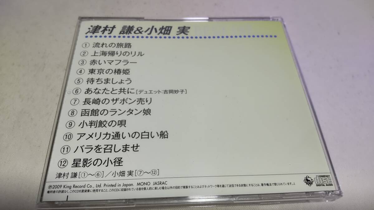 A3572　 『CD』　ベスト・ヒット　津村謙　&　小畑実　_画像5