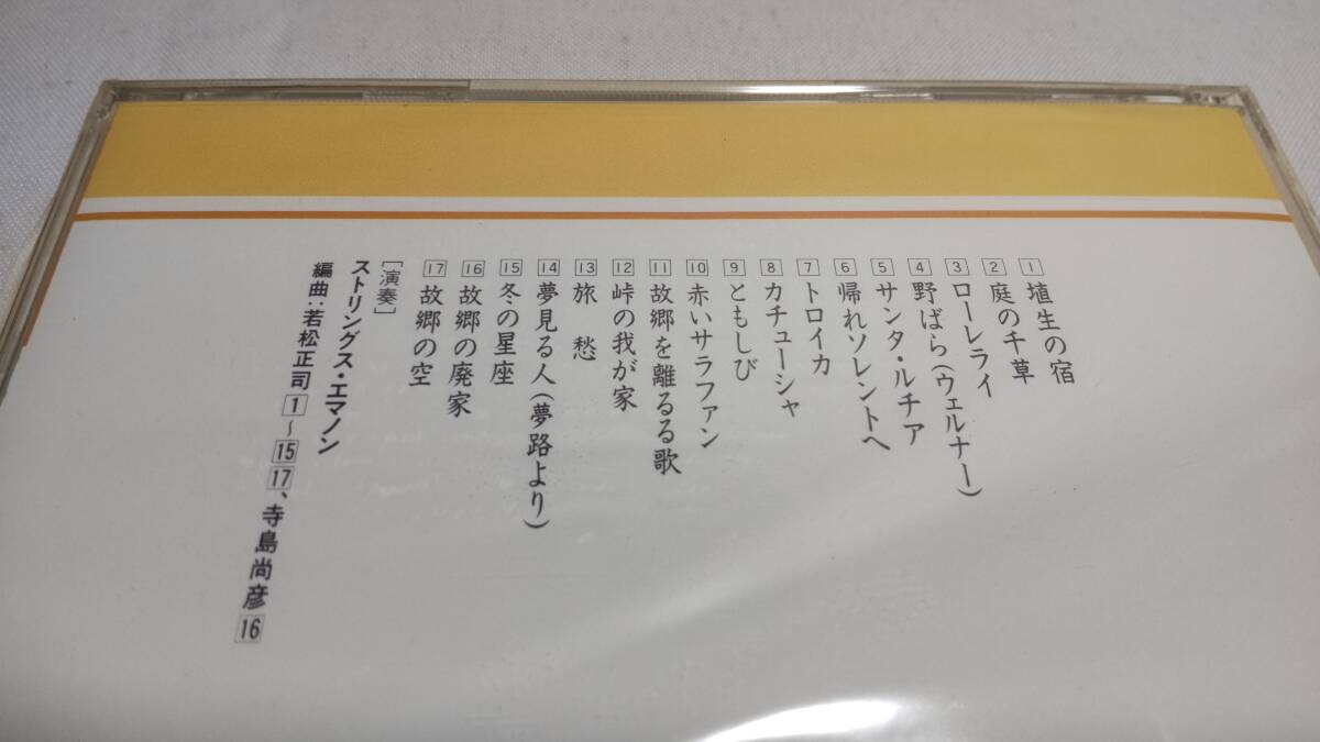 A3586　 『未開封 CD 』 オーケストラで綴る抒情愛唱名曲集　遥かなる旅愁_画像2
