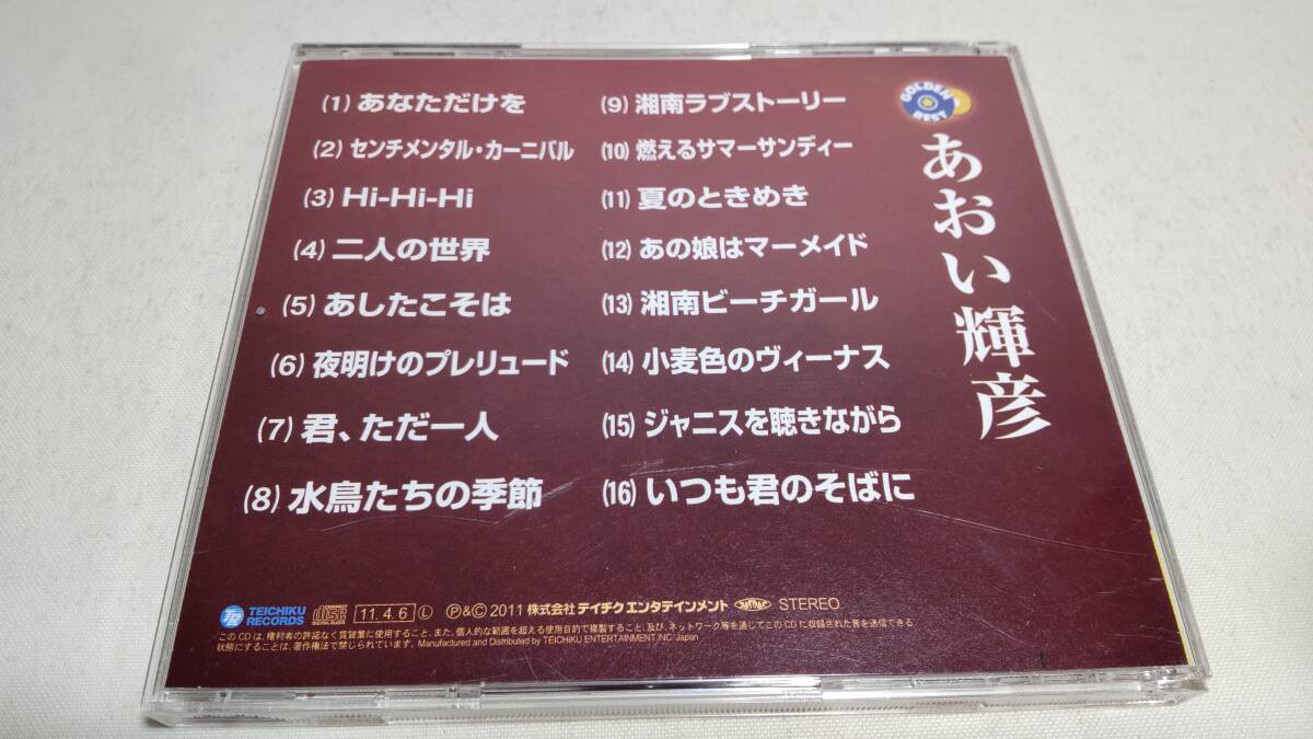 A3644　 『CD』　あおい輝彦　ゴールデン★ベスト_画像4