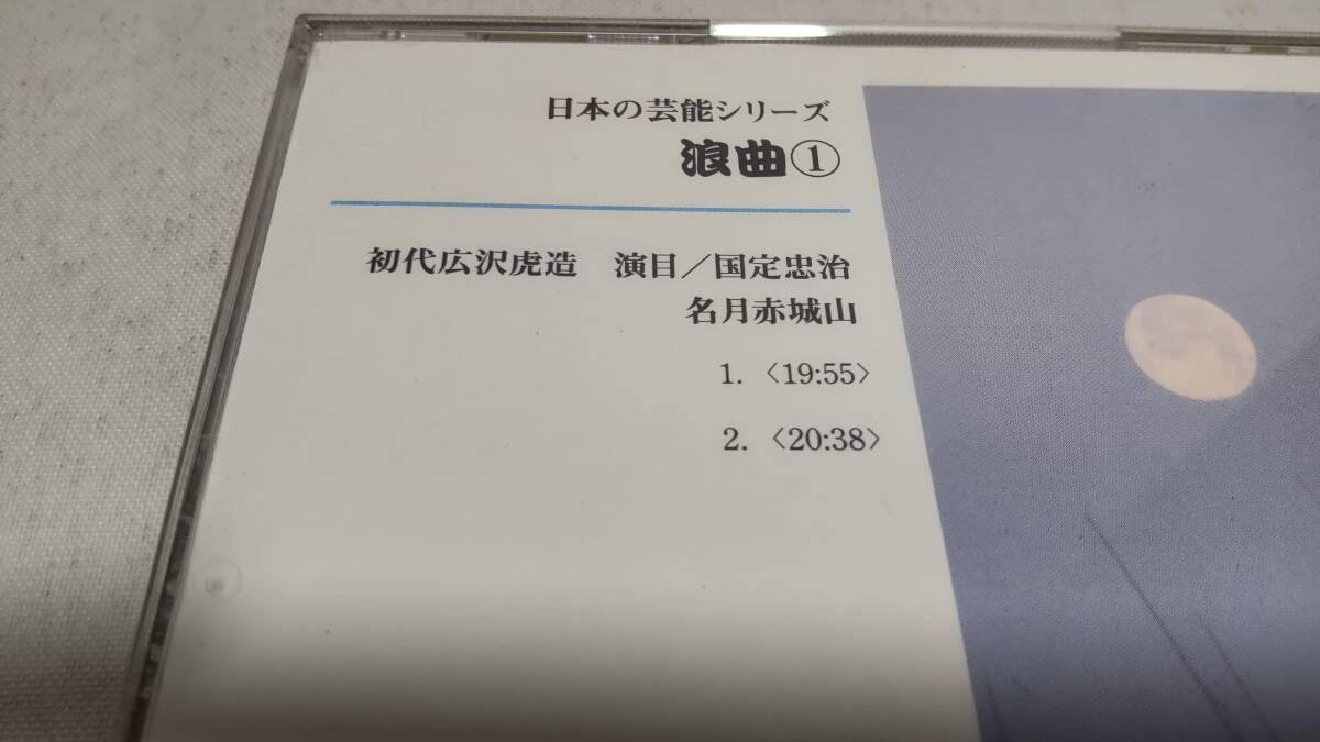 A3664　 『ダイソー　CD』　日本芸能シリーズ　浪曲①　初代　広沢虎造　名月赤城山　_画像3