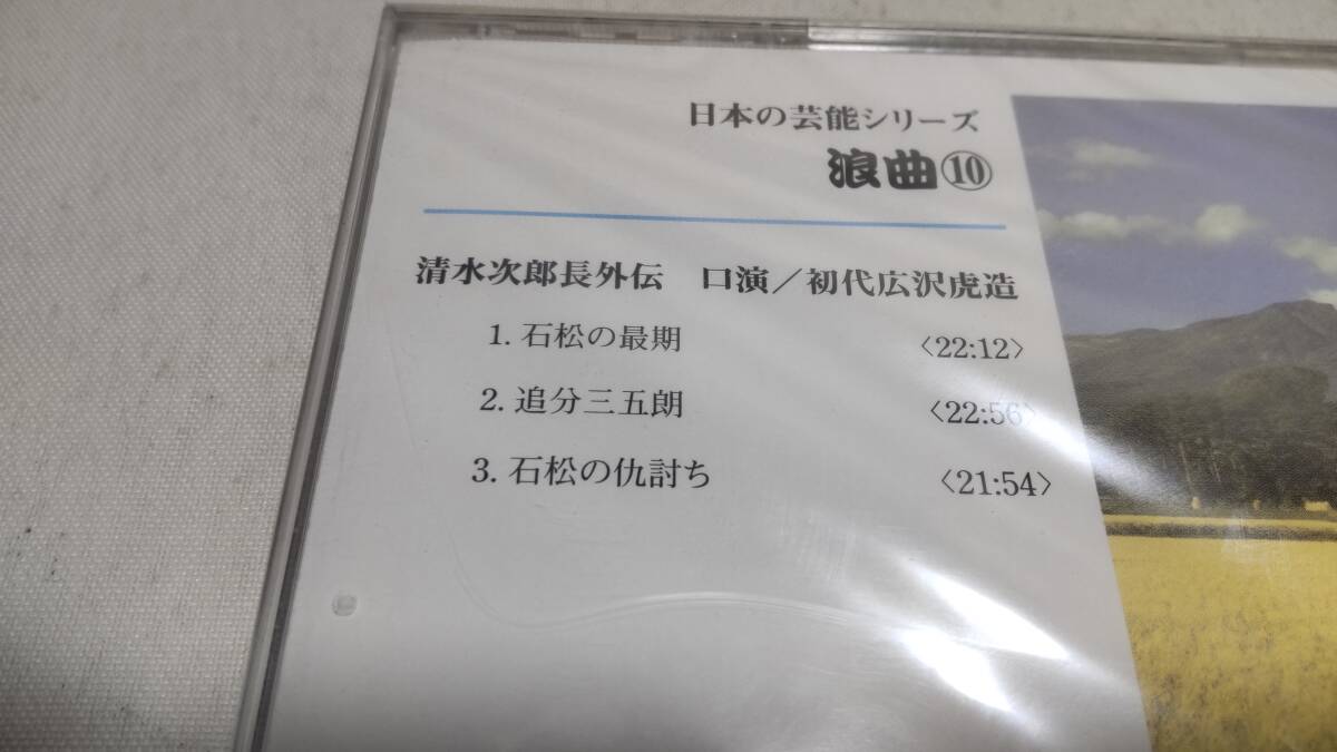 A3666　 『未開封 CD 』 『ダイソー　CD』　日本芸能シリーズ　浪曲 ⑩　初代　広沢虎造　石松の最期　追分三五朗　石松の仇討ち_画像3