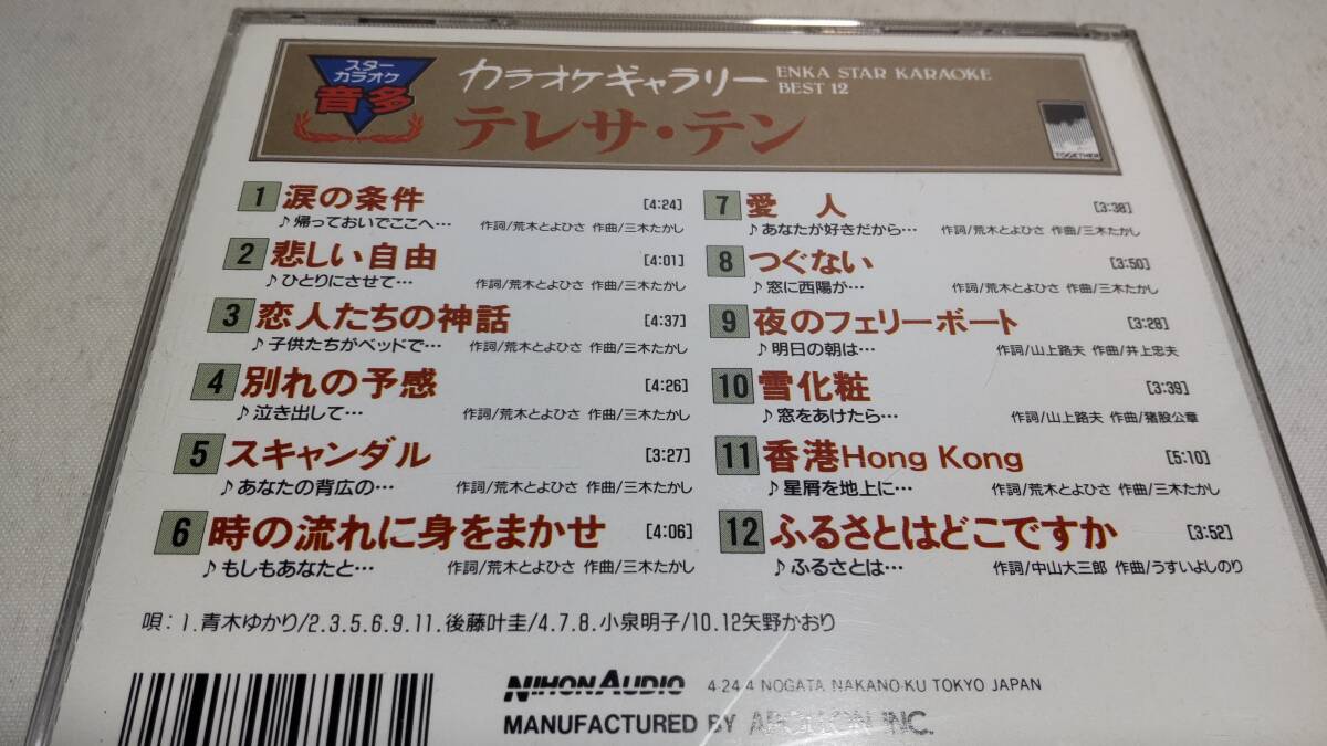 A3674『CD』カラオケギャラリー 音多 テレサ・テン　別れの予感　時の流れに身をまかせ　愛人　つぐない　雪化粧　ふるさとはどこですか_画像3