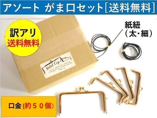 1☆激安★送料無料・訳アリ・がま口・口金50個セット ハンドメイド_ご購入者様からは高評価を頂きました。