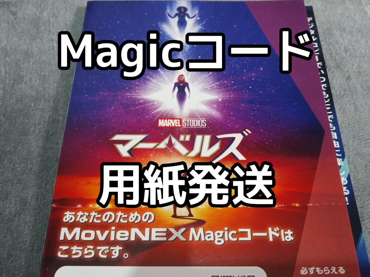 マーベルズ　Magicコード用紙発送　映画本編　デジタルコピー　マジックコード　アベンジャーズ　Marvel