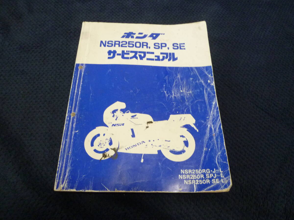 ★送料無料★即決★ホンダ★NSR250R/SP/SE★MC16/MC18/MC21★サービスマニュアル★_画像1