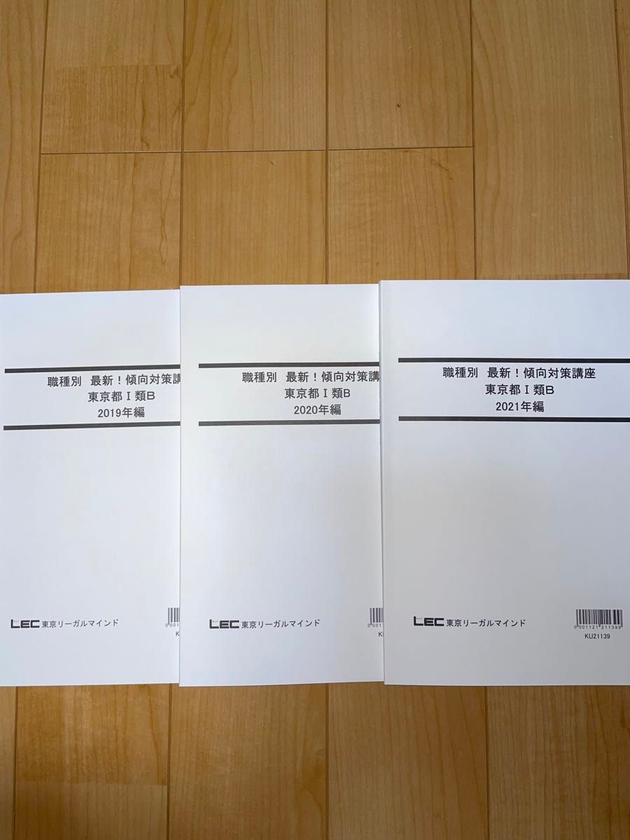 【公務員試験対策】過去問題集　職種別　最新！傾向対策講座　東京都Ⅰ類B  2019〜2021年編　