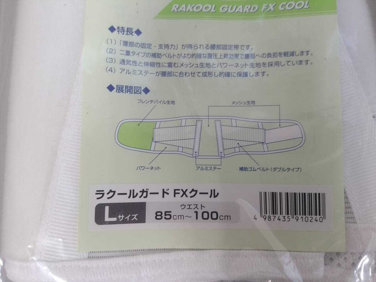 【新品】ラクールガード FXクール 腰部固定帯 Lサイズ 計5点セット/ウエスト85-100cm/日本製/健康用品/腰サポーター/ケアベルト/LNJ84-6_画像4