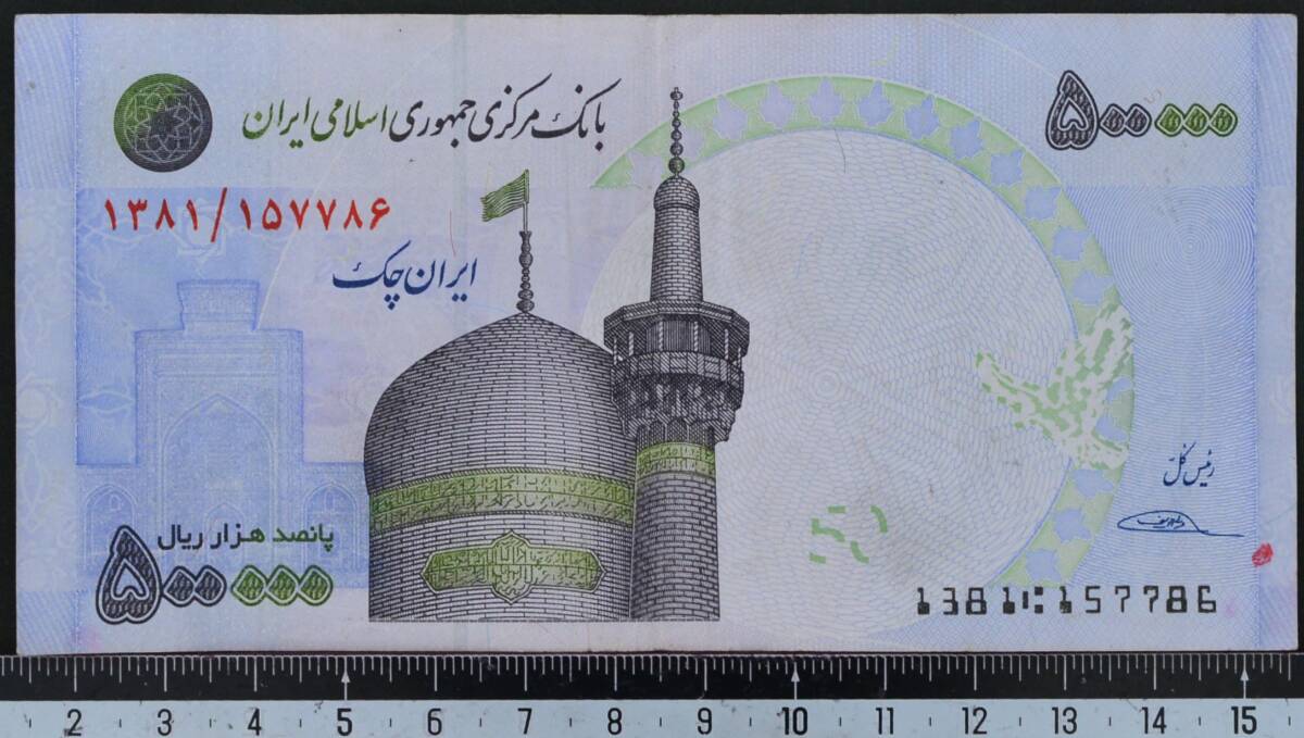 イラン紙幣 2014年 使用済 500000リアル_画像1