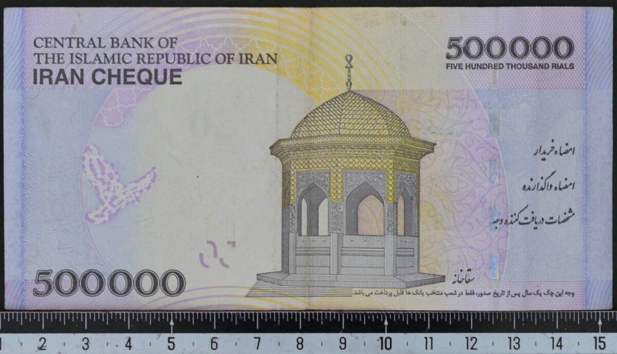 イラン紙幣 2014年 使用済 500000リアル_画像2