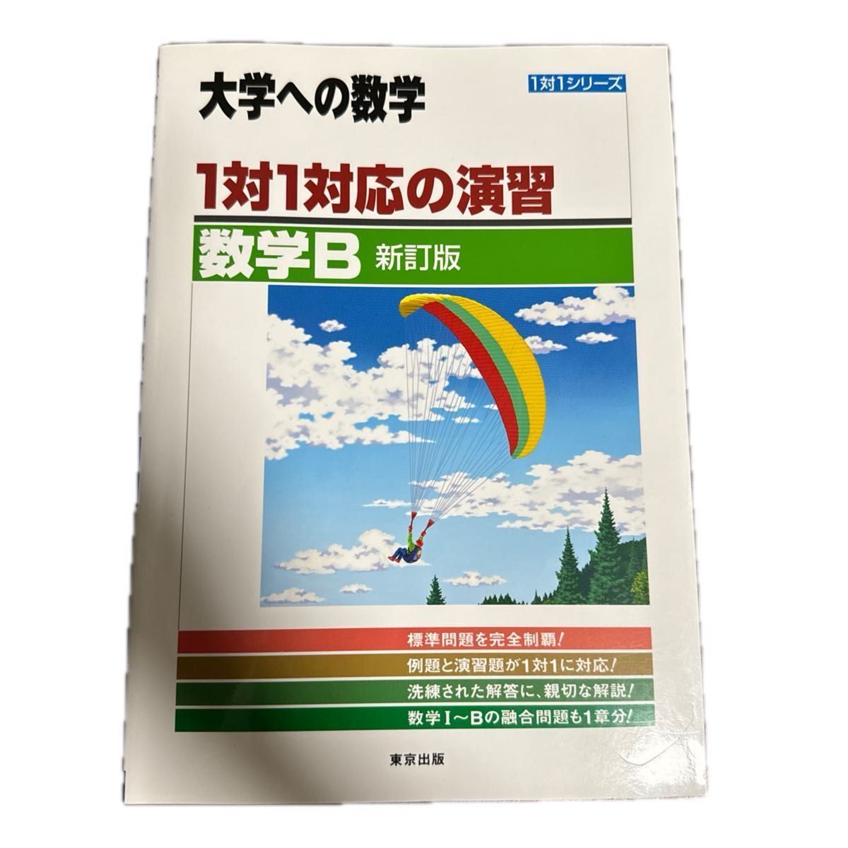 大学への数学【1対1対応の演習】数B