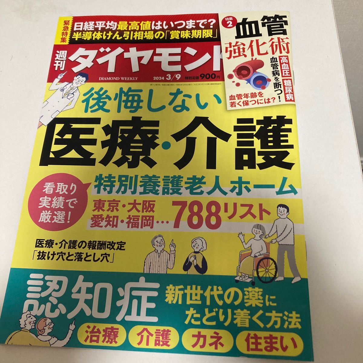 送料込即決 週刊ダイヤモンド 2024年3月9日号 特集 後悔しない医療・介護_画像1