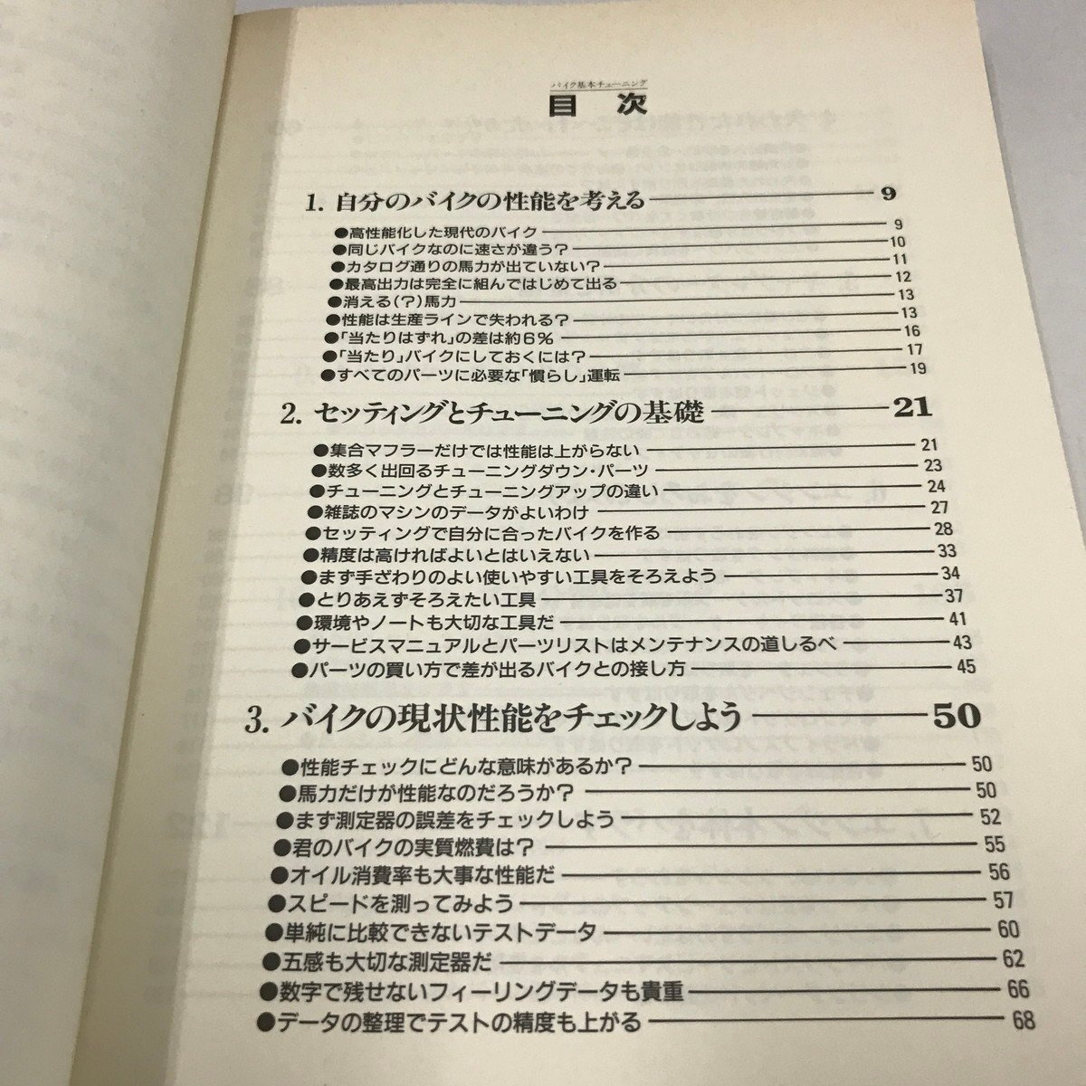 NC/L/バイク基本チューニング/佐々木和夫/グランプリ出版/1988年2月10日初版発行/傷みあり_画像2