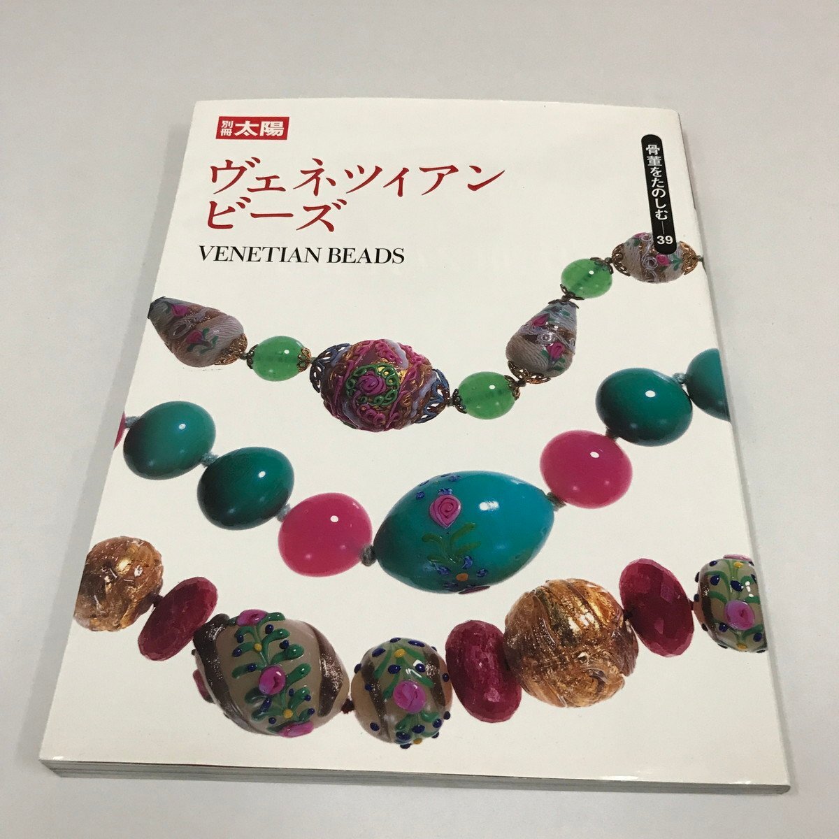 NC/L/別冊太陽 骨董を楽しむ39 ヴェネツィアンビーズ/平凡社/2001年9月初版発行/ヴェネツィアン・ビーズの基礎知識 など_画像1