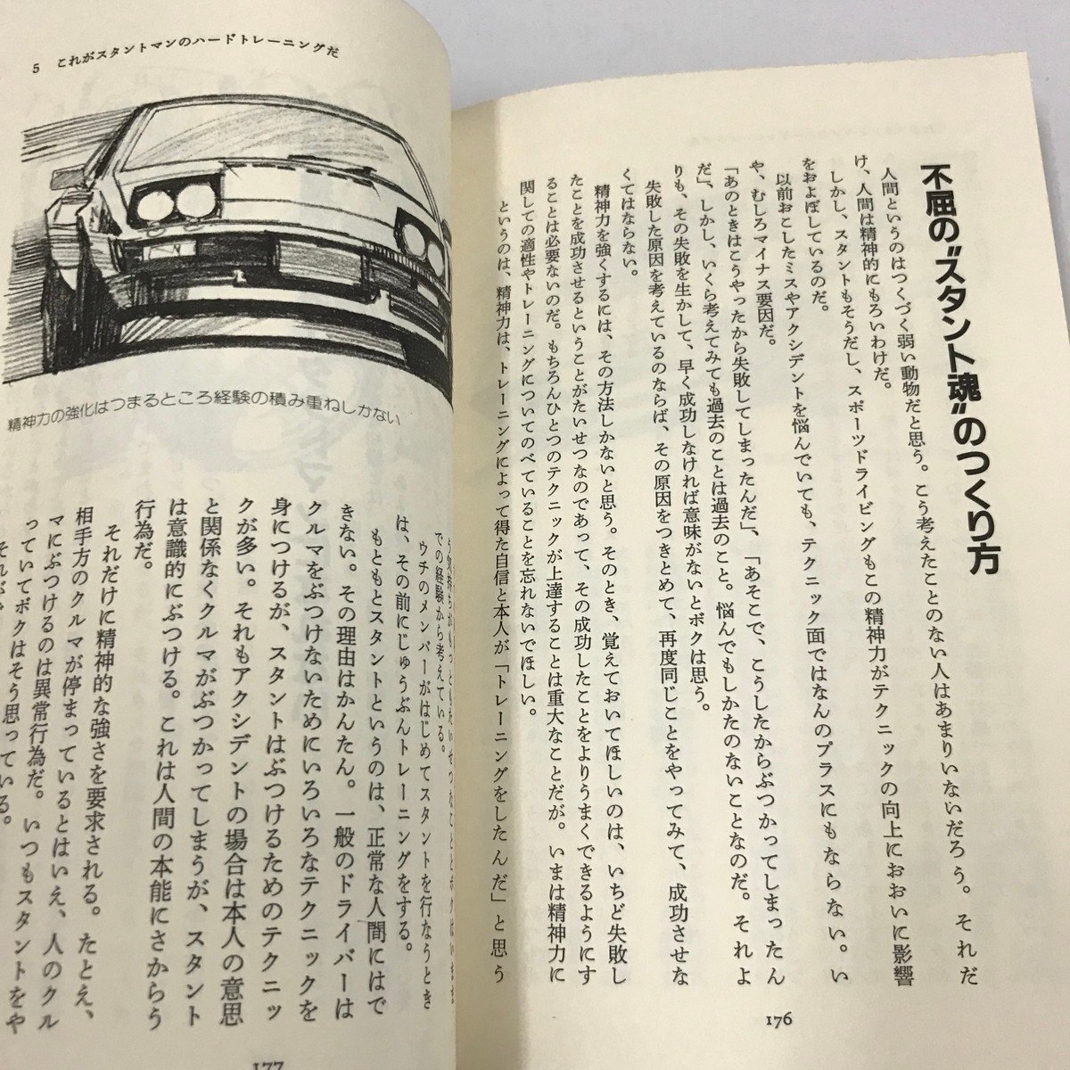 NA/L/車の魔術師 スタントマンのアクション「タネ明かし」運転術/著:三石千尋/講談社/昭和58年2月10日発行/別冊ベストカーガイド/傷みありの画像6