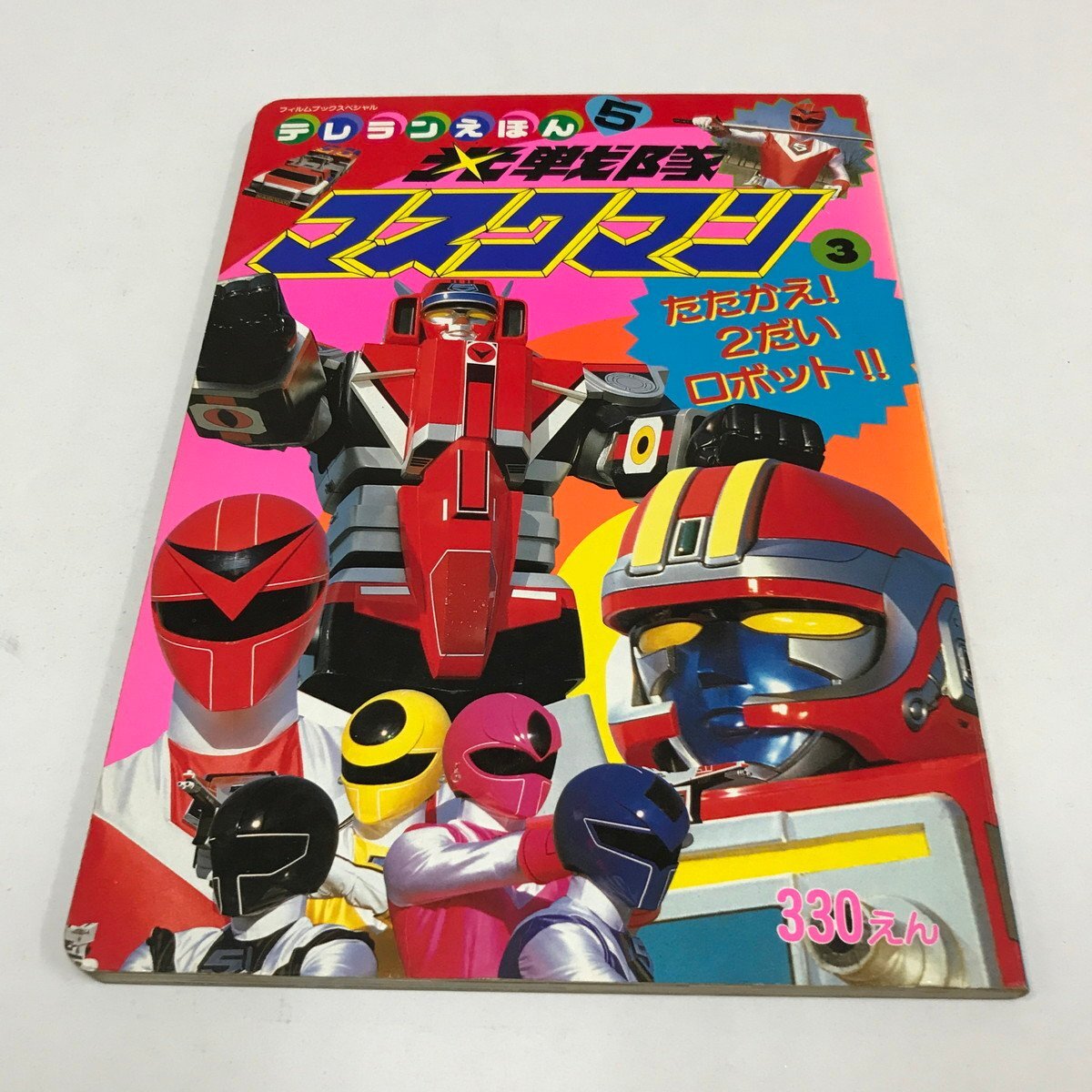 NC/L/テレランえほん5 光戦隊マスクマン3 たたかえ！2だいロボット!!/徳間書店/昭和62年8月30日発行/傷みありの画像1